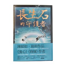 小麥田出版 長生石的守護者