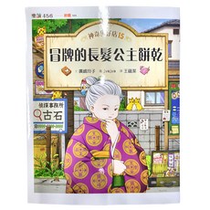 親子天下 冒牌的長髮公主餅乾, 神奇柑仔店15, 親子 天下