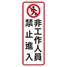 WIP標示牌813 辦公室工廠安全警示標誌 易於安裝, 1入, 非工作人員請勿進入