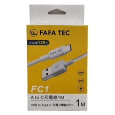 FAFATEC FC1 A to C 充電線 1M，快速充電+資料傳輸，USB2.0，24W(MAX), FC1WH, 1條