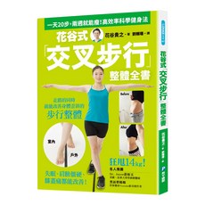 花谷式「交叉步行」整體全書, 和平國際