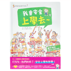 和平國際 安全生活打勾勾：我會安全上學去 遵守規則 才能安心快樂的學習