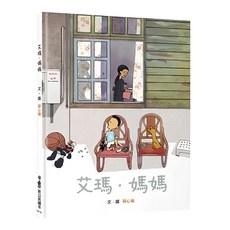 小魯文化 艾瑪·媽媽 繪本, 精裝