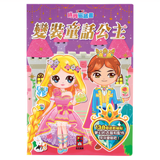 風車圖書 變裝童話公主 時尚磁鐵書，138個遊戲磁貼 夢幻的衣服和配件, 1本, Multicolor
