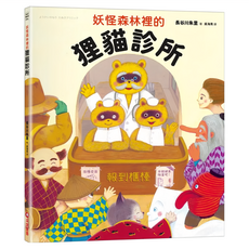 采實 妖怪森林裡的狸貓診所, 精裝