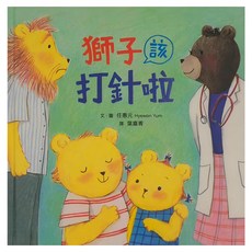小魯文化 獅子該打針啦 小魯新生活繪本, 精裝