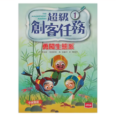 未來出版 超級創客任務1：勇闖生態系, 平裝書
