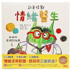 三采文化 彩色怪獸：情緒醫生和他的情緒急救箱 (兒童情緒管理繪本，親子共讀，情緒急救), 1本