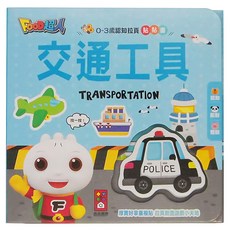 FOOD超人 交通工具 0~3歲認知拉頁貼貼書, 0-3歲認知拉頁貼貼書, 風車圖書