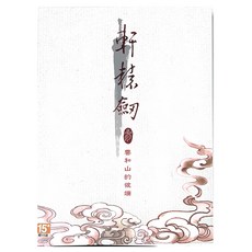 Nintendo 任天堂 NS 軒轅劍參 雲和山的彼端完全版 (便攜遊戲)