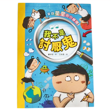 小魯文化 來自星星的小偵探1：我不是討厭鬼