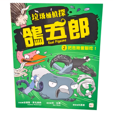 垃圾桶偵探 鴿五郎 2 把危險當飯吃！, 東雨文化