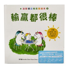 加斯頓 品格素養繪本2 : 輸贏都很棒, 水滴