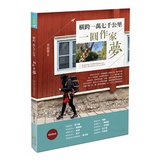 橫跨一萬七千公里 一圓作家夢, 平裝書