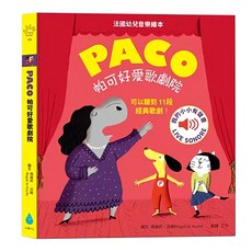 帕可好愛歌劇院 法國幼兒音樂繪本，可以聽到11段經典歌劇！, 水滴文化