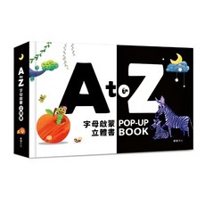 華碩文化科技有限公司 立體書系列 P094 A to Z字母啟蒙立體書, 視覺發展, 啟蒙認知, 創意思考, 中英雙語