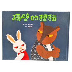 小魯文化 隔壁的貍貓, 瀨名惠子, 繪本時間