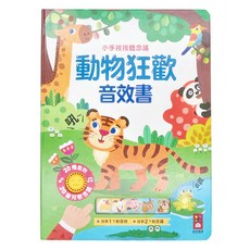 風車圖書 動物狂歡音效書, 小手按按聽唸謠, 20種音效, 20首兒歌念謠, 成業禮品(東莞)有限公司