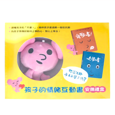 上誼文化 孩子的情緒互動書 安撫禮盒, 說不要的書 + 上學的書
