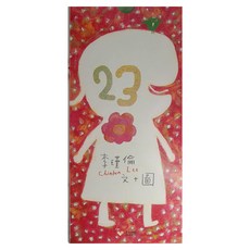 信誼 23, 活頁裝