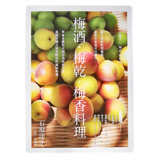cite 城邦 梅酒‧梅乾‧梅香料理, 石原洋子, 積木文化