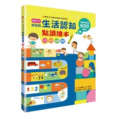 臺灣麥克 我會說ABC 幼兒的生活認知點讀繪本組 - 全書收錄超過600個單字, 藍色 + 黃色 + +紅色