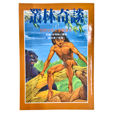 東方 叢林奇談 下 世界少年文學必讀經典