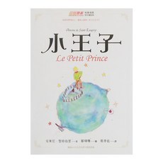 布克文化 小王子, 超越顛峯裕峯老師陪你讀經典, 安東尼.聖修伯里