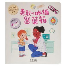 勇敢的OK繃醫藥箱, 附贈36張可重複黏貼的OK繃貼紙，讓孩子學習醫療知識, 1本