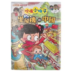 和平國際 知識漫畫環遊世界 哈囉小梅子：坐飛機到中國