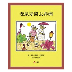 老鼠牙醫地嗖頭 + 老鼠牙醫去非洲, 精裝