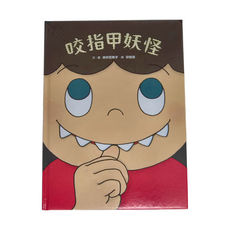 小魯文化 咬指甲妖怪, 3~7歲親子共讀, 有趣的身體繪本