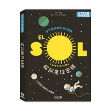 STEAM科普立體書 解剖星球密碼, 精裝, 1本