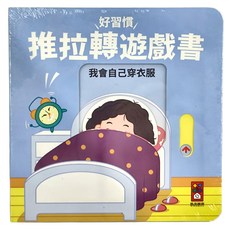 風車圖書 我會自己穿衣服 好習慣推拉轉遊戲書, 好習慣 推拉轉遊戲書