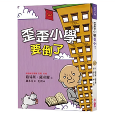 小魯文化 歪歪小學要倒了 三版
