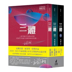 貓頭鷹 三體系列燙銀簽名套書