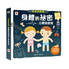 性教育啟蒙：身體的祕密 立體遊戲書, 双美生活文創股份有限公司, 性教育啟蒙