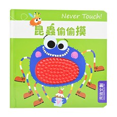 Never touch! 昆蟲偷偷摸, 精裝