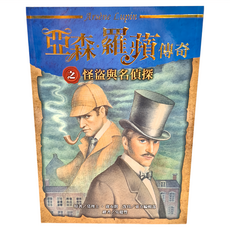 東方 亞森羅蘋傳奇之怪盜與名偵探