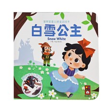 白雪公主, 寶貝驚喜立體童話繪本, 風車圖書
