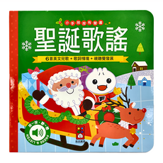 三暉圖書 小手按按有聲書 聖誕歌謠，一歲以上適用的安全圓角有聲書, 三暉圖書發行