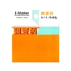 i-Marker 文字事務便利貼/親愛的a09，獨特文字造型，高品質紙張，輕巧易攜帶，多功能用途, 1入, 橘色, 50張