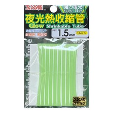 SAME 莎美 夜光熱縮管 強力夜光 3.0mm 1.5mm 1.4m, 1組