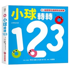 采實 小球轉轉123, 0~3歲寶寶全腦開發遊戲書, 采實文化