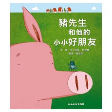 豬先生和他的小小朋友, 精裝