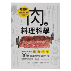 肉の料理科學 超圖解：1000張分解圖!大廚不外傳的雞豬牛羊306個部位烹調密技 從選對肉到出好菜一本搞定!, 台灣廣廈