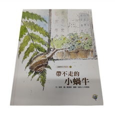 帶不走的小蝸牛─福爾摩莎自然繪本, 精裝