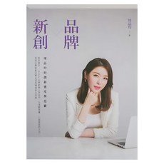 布克文化 品牌X新創:周品均的創新態度與思維, 周品均