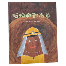 東方 蚯蚓救難隊員, 繪本精選