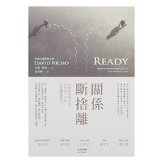 關係斷捨離：當相處感到心累，如何留下守候、如何灑脫放手?, 平裝書